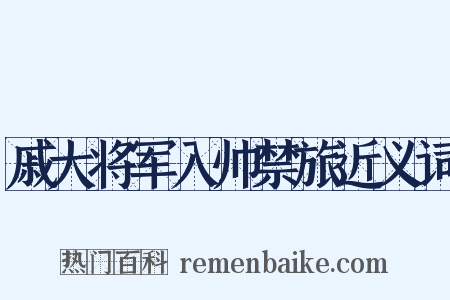 戚大将军入帅禁旅近义词是什么意思的图片